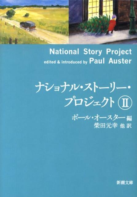 【中古】ナショナル・スト-リ-・プロジェクト 2/新潮社/ポ-ル・オ-スタ-（文庫）