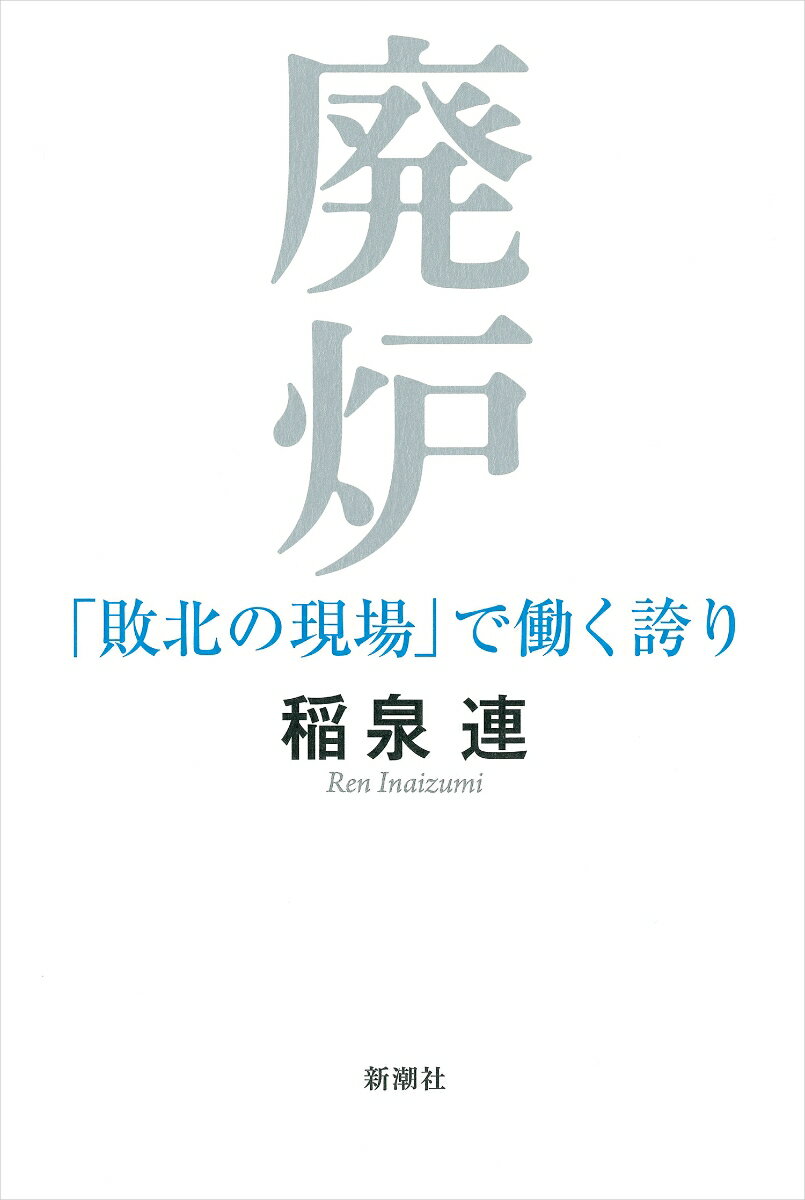 【中古】廃炉 「敗北の現場」で働く誇り/新潮社/稲泉連（単行本）