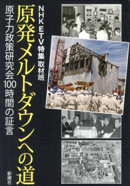 【中古】原発メルトダウンへの道 原子力政策研究会100時間の証言/新潮社/日本放送協会（単行本）