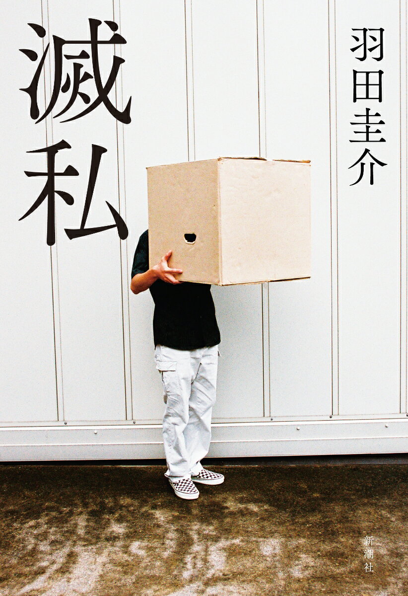 【中古】滅私/新潮社/羽田圭介（単行本）