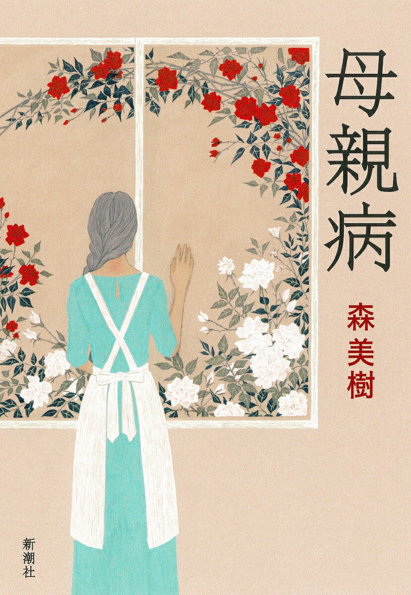 【中古】母親病/新潮社/森美樹（単行本）