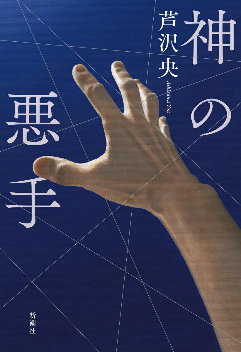 【中古】神の悪手/新潮社/芦沢央（単行本）