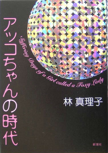 【中古】アッコちゃんの時代/新潮社/林真理子（単行本）