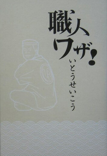 ◆◆◆おおむね良好な状態です。中古商品のため使用感等ある場合がございますが、品質には十分注意して発送いたします。 【毎日発送】 商品状態 著者名 いとうせいこう 出版社名 新潮社 発売日 2005年08月25日 ISBN 978410370...