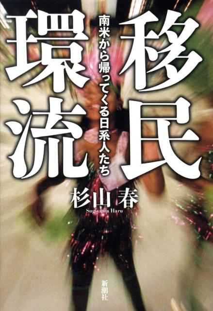 【中古】移民環流 南米から帰ってくる日系人たち/新潮社/杉山春（単行本）