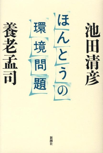 【中古】ほんとうの環境問題/新潮社/池田清彦（単行本）