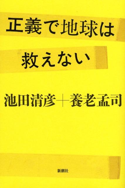 【中古】正義で地球は救えない/新潮社/池田清彦（単行本）