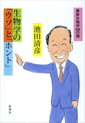 【中古】生物学の「ウソ」と「ホント」 最新生物学88の謎/新潮社/池田清彦（単行本）