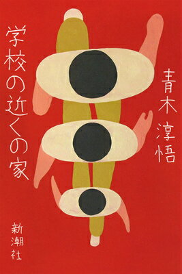 【中古】学校の近くの家/新潮社/青木淳悟（単行本）