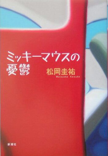 【中古】ミッキ-マウスの憂鬱/新潮社/松岡圭祐（単行本）