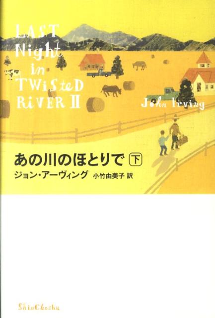 【中古】あの川のほとりで 下/新潮社/ジョン・ア-ヴィング（単行本）
