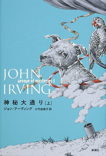 【中古】神秘大通り 上/新潮社/ジョン・アーヴィング（単行本）