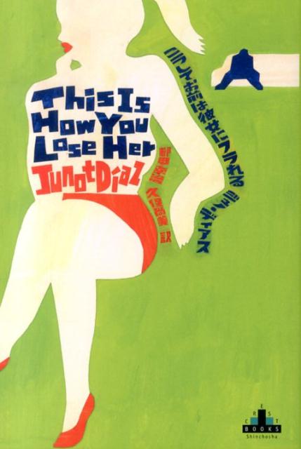 【中古】こうしてお前は彼女にフラれる/新潮社/ジュノ・ディアズ（単行本）