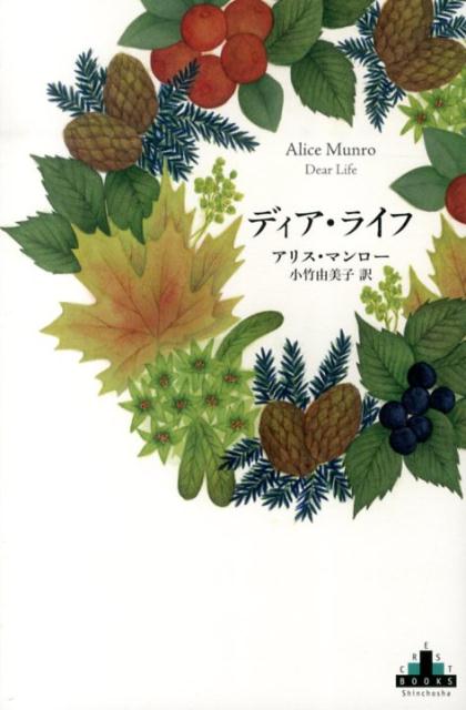 【中古】ディア・ライフ/新潮社/アリス・マンロ-（ハードカバー）