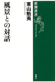 【中古】風景との対話/新潮社/東山魁夷（単行本）