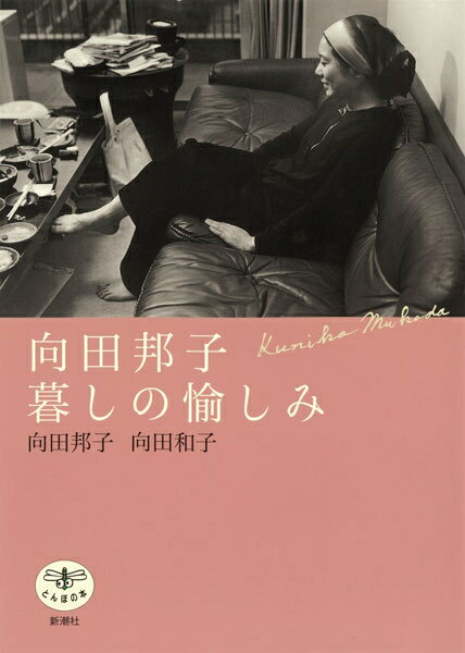 【中古】向田邦子暮しの愉しみ/新潮社/向田邦子（単行本）