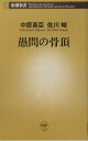 【中古】愚問の骨頂/新潮社/中原英臣(新書)