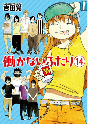 Dengeki C - 【中古】働かないふたり 14/新潮社/吉田覚（コミック）