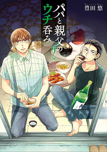 Kodansha Magazine Zkc - 【中古】パパと親父のウチ呑み 2/新潮社/豊田悠（コミック）