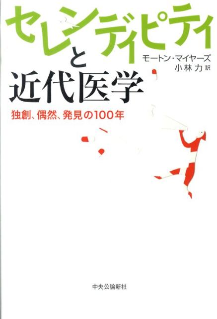 セレンディピティと近代医学 独創、偶然、発見の100年/中央公論新社/モ-トン・アレン・マイヤ-ス（単行本）