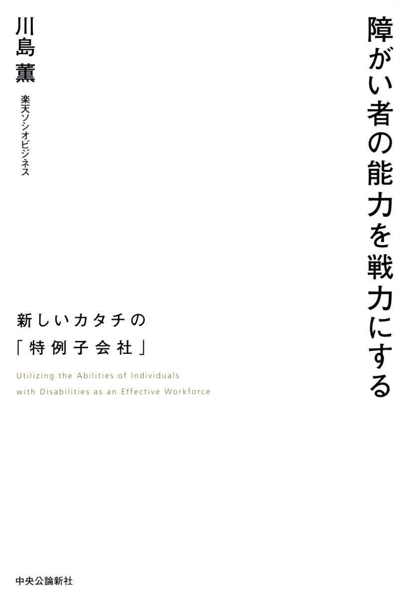 【中古】障がい者の能力を戦力にする 新しいカタチの「特例子会社」/中央公論新社/川島薫（単行本）