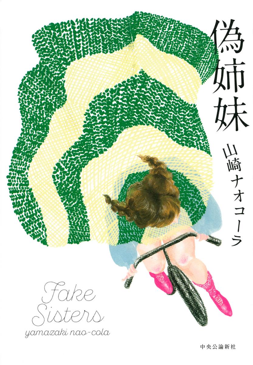 【中古】偽姉妹/中央公論新社/山崎ナオコーラ（単行本）