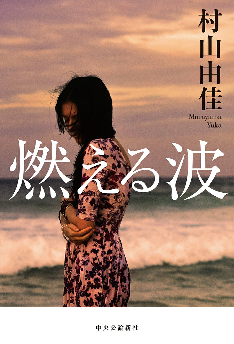 【中古】燃える波/中央公論新社/村山由佳（単行本）