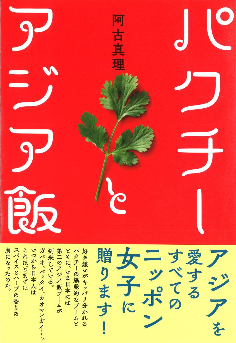 【中古】パクチーとアジア飯/中央公論新社/阿古真理（単行本）