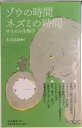 【中古】ゾウの時間ネズミの時間 サイズの生物学/中央公論新社/本川達雄(新書)