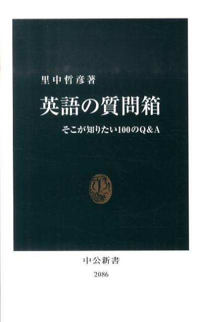 【中古】英語の質問箱 そこが知りたい100のQ＆A/中央公論新社/里中哲彦（単行本）