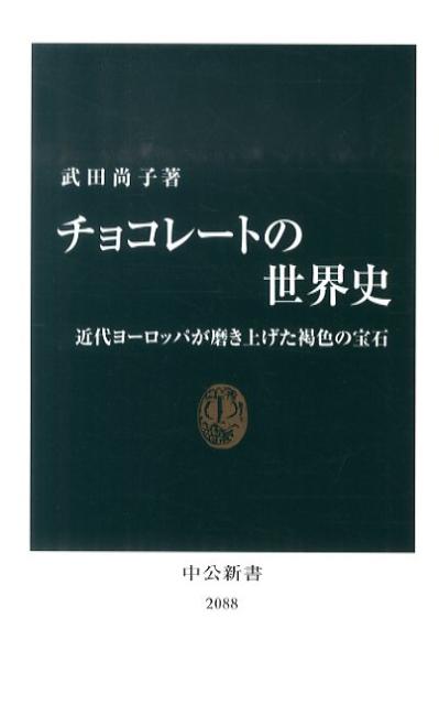 【中古】チョコレ-トの世界史 近代ヨ-ロッパが磨き上げた褐色の宝石/中央公論新社/武田尚子（単行本）