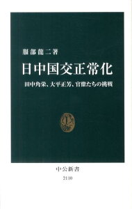 【中古】日中国交正常化 田中角栄、大平正芳、官僚たちの挑戦/中央公論新社/服部龍二(新書)