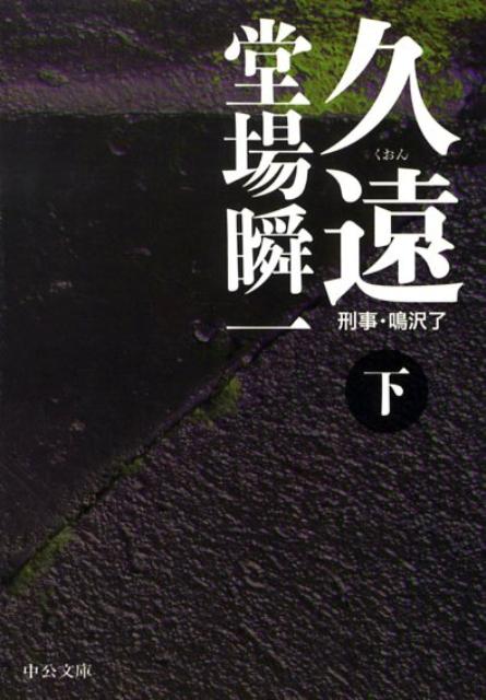 【中古】久遠 刑事 鳴沢了 下/中央公論新社/堂場瞬一（文庫）