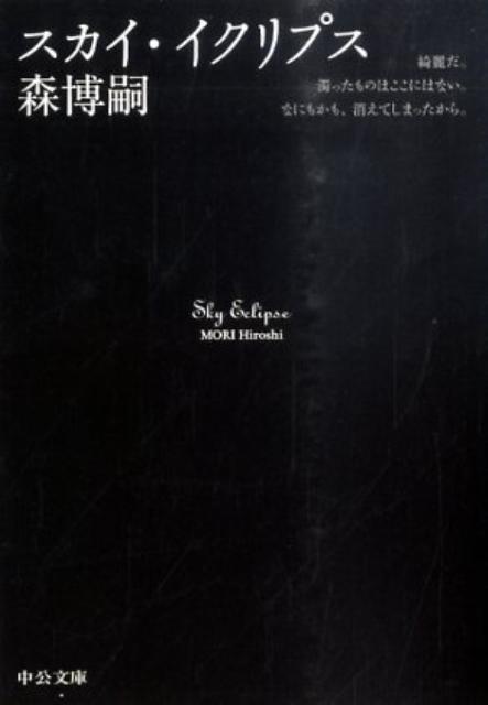 【中古】スカイ・イクリプス/中央公論新社/森博嗣（文庫）