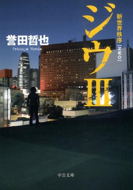 【中古】ジウ 3/中央公論新社/誉田哲也（文庫）
