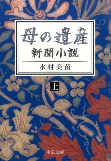 【中古】母の遺産 新聞小説 上/中央公論新社/水村美苗（文庫）