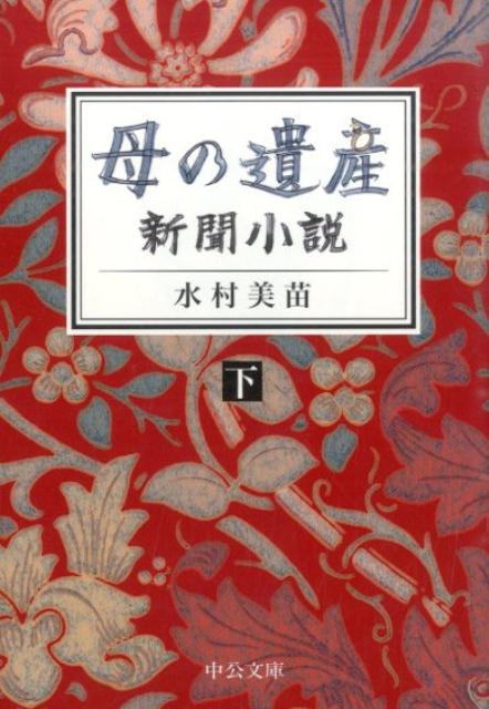 【中古】母の遺産 新聞小説 下/中央公論新社/水村美苗（文庫）