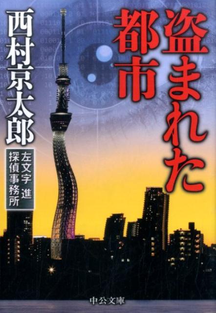 【中古】盗まれた都市 左文字進探偵事務所/中央公論新社/西村京太郎（文庫）