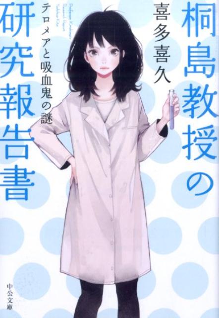 【中古】桐島教授の研究報告書 テロメアと吸血鬼の謎/中央公論新社/喜多喜久（文庫）
