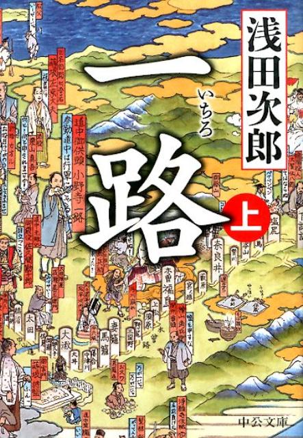 【中古】一路 上/中央公論新社/浅田次郎（文庫）