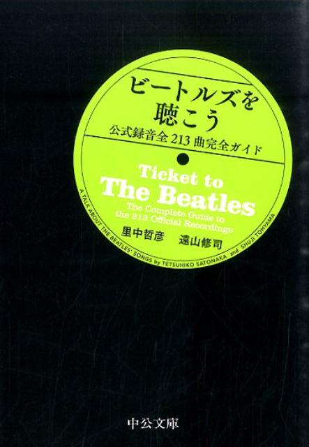 【中古】ビ-トルズを聴こう 公式録音全213曲完全ガイド/中央公論新社/里中哲彦（文庫）