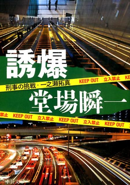 【中古】誘爆 刑事の挑戦・一之瀬拓真/中央公論新社/堂場瞬一（文庫）