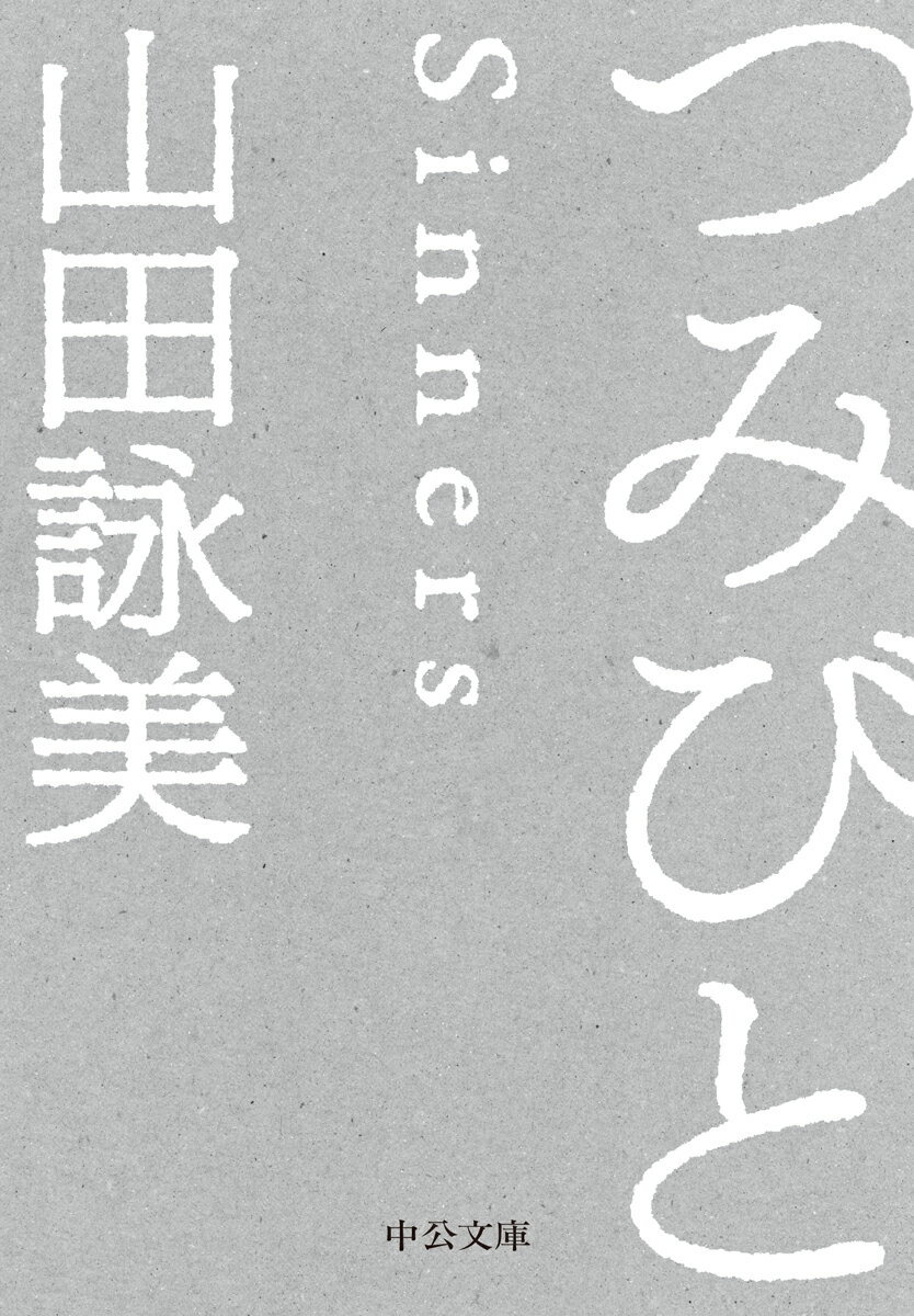 【中古】つみびと/中央公論新社/山田詠美（文庫）
