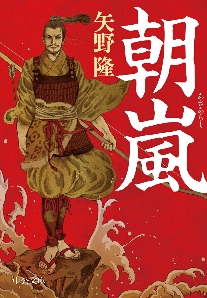 【中古】朝嵐/中央公論新社/矢野隆（文庫）