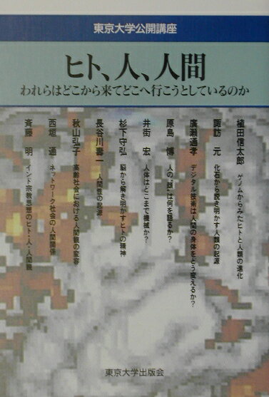 【中古】ヒト、人、人間 われらはどこから来てどこへ行こうとしているのか/東京大学出版会/東京大学綜合研究会（単行本）