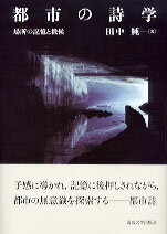 【中古】都市の詩学 場所の記憶と徴候/東京大学出版会/田中純（思想史学）（単行本）