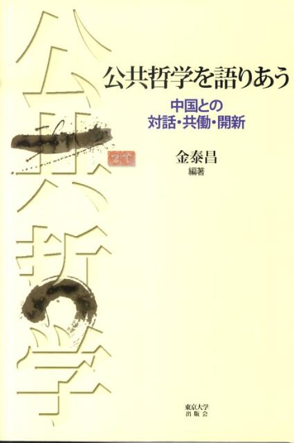 【中古】公共哲学を語りあう 中国との対話・共働・開新/東京大学出版会/金泰昌（単行本）