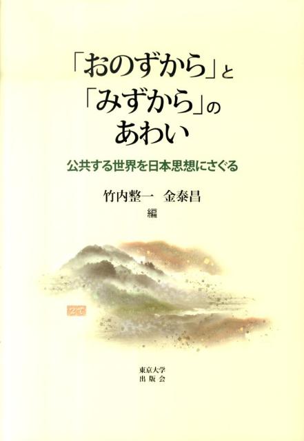【中古】「おのずから」と「みずから」のあわい 公共する世界を日本思想にさぐる/東京大学出版会/竹内整一（単行本）