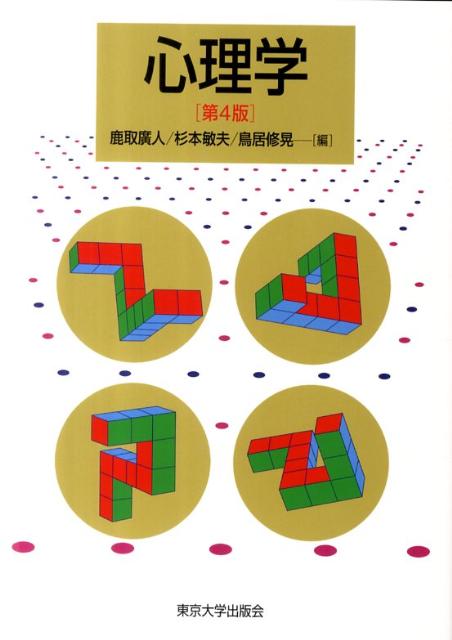 【中古】心理学 第4版/東京大学出版会/鹿取広人（単行本）