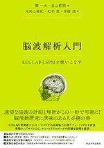 【中古】脳波解析入門 EEGLABとSPMを使いこなす/東京大学出版会/開一夫（単行本）